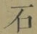 글자 石
