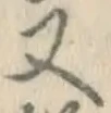 글자 又