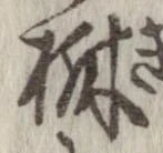 樹，已得其位