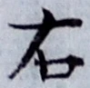 글자 右