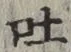 文字吐