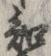Đã định vị 知