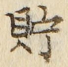 Character 貯