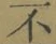 글자 不