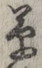 草，已得其位