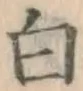 글자 白