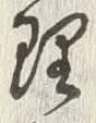 글자 理