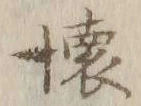 글자 懐