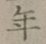 Character 年