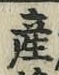 글자 産