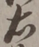 글자 右