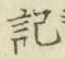 글자 記