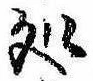 未定，已得其位