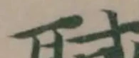 聝 위치 확인됨