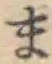 글자 ま