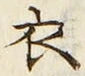 “衣”字