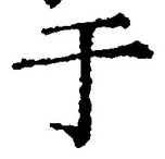 文字于