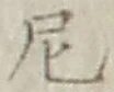 Character 尼