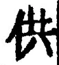 文字供