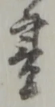 書 위치 확인됨