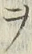 字ヲ