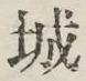 글자 城