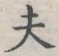 Đã định vị 夫