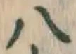 글자 八