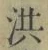 Character 洪