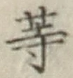 글자 等