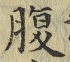 글자 腹