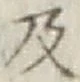 Chữ 及