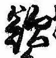 欲 위치 확인됨