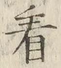 글자 看