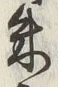 Character 朱