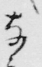글자 な