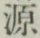 글자 源