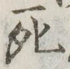 死 위치 확인됨