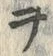 文字ヲ