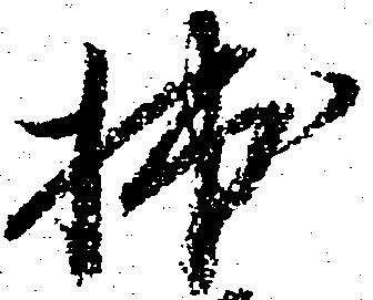 㐌定位拙