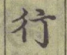 글자 行