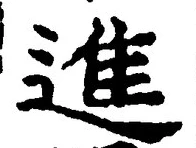 글자 進