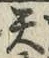 글자 天
