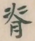글자 背