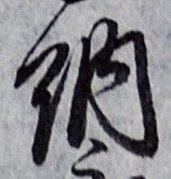 글자 納