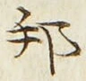 글자 邦