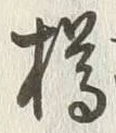 글자 楢