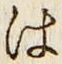 字は