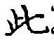 文字此