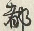 글자 都